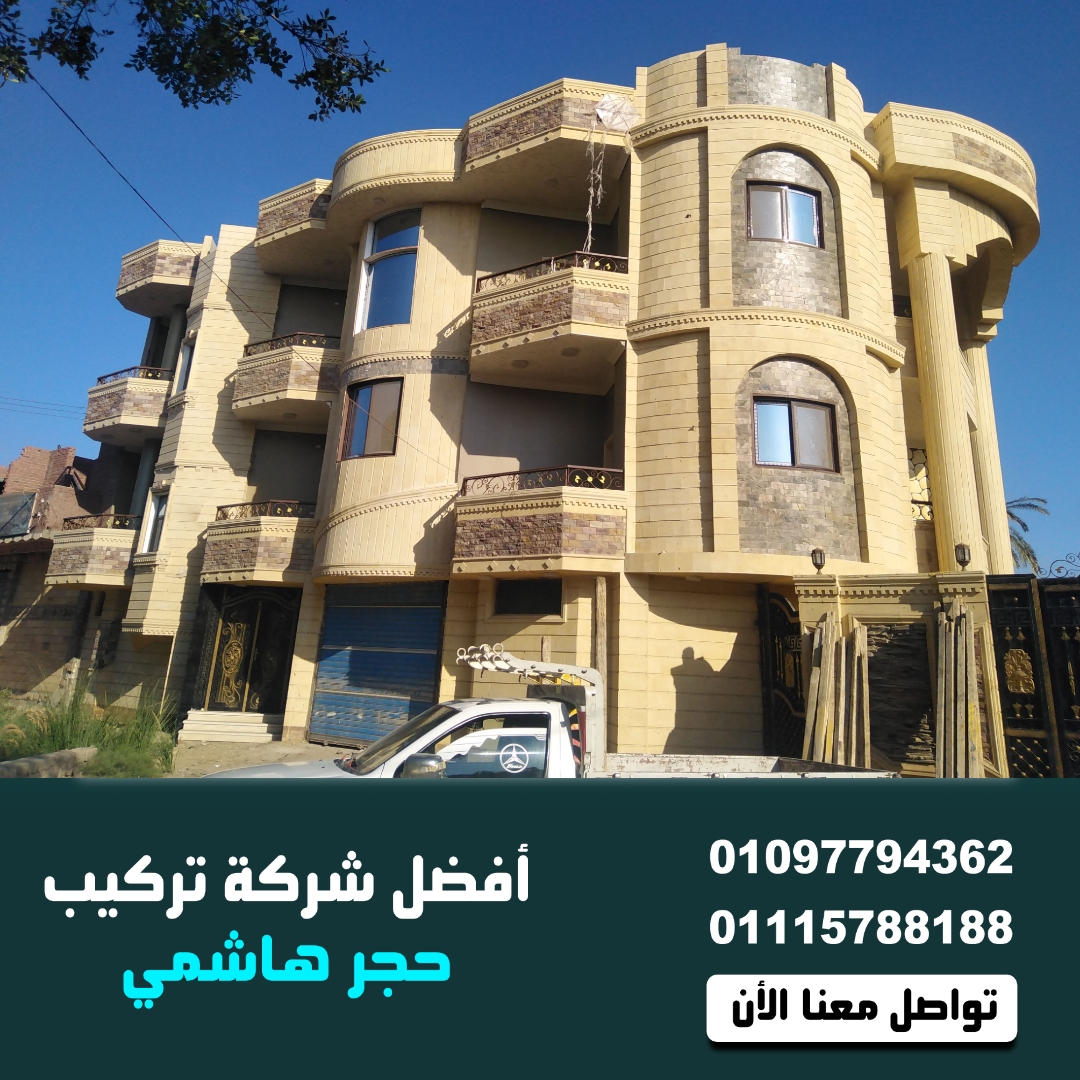 واجهات حجر هاشمى